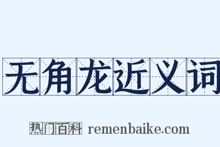 无角龙近义词是什么意思的图片